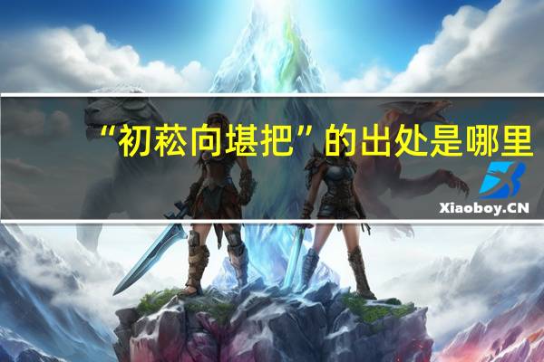 “初菘向堪把”的出处是哪里