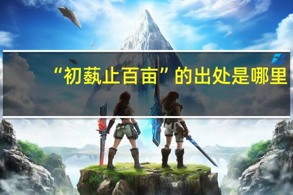 “初蓺止百亩”的出处是哪里
