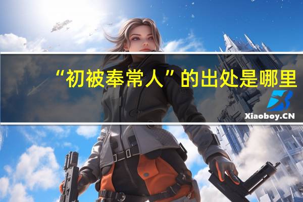 “初被奉常人”的出处是哪里