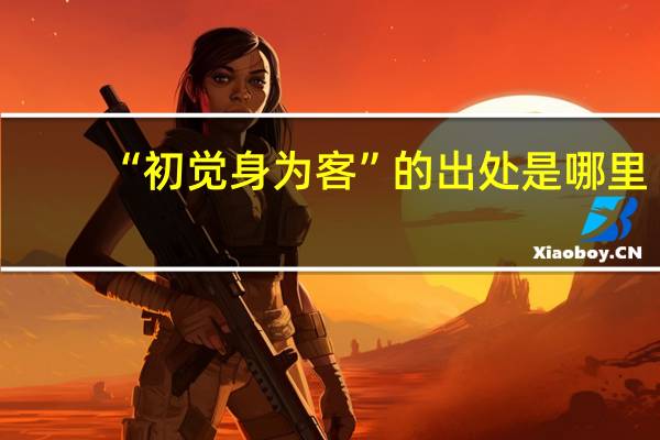 “初觉身为客”的出处是哪里