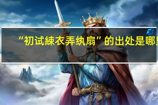 “初试綀衣弄纨扇”的出处是哪里