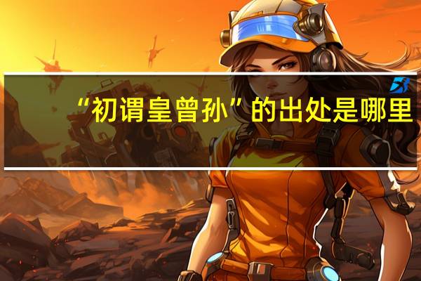 “初谓皇曾孙”的出处是哪里