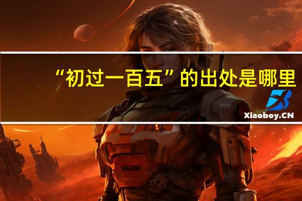 “初过一百五”的出处是哪里