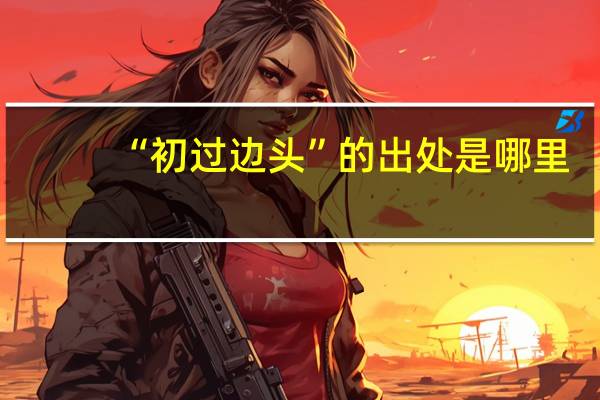 “初过边头”的出处是哪里