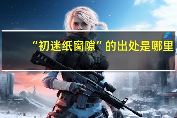 “初迷纸窗隙”的出处是哪里