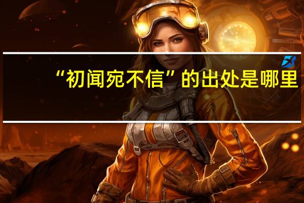 “初闻宛不信”的出处是哪里