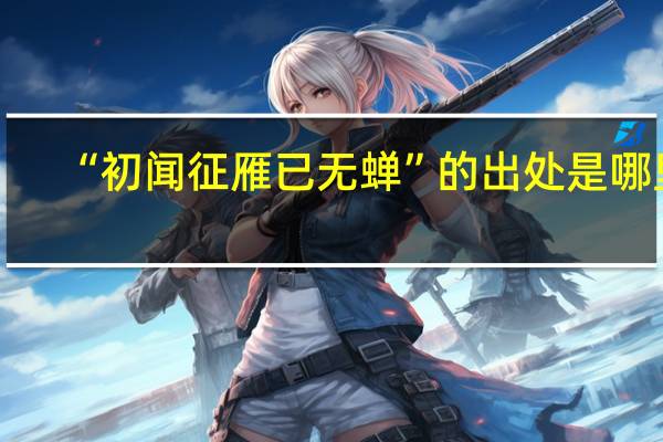 “初闻征雁已无蝉”的出处是哪里