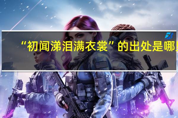 “初闻涕泪满衣裳”的出处是哪里