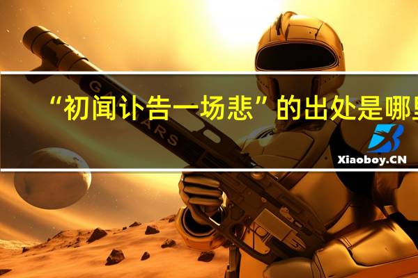 “初闻讣告一场悲”的出处是哪里