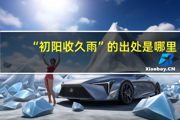 “初阳收久雨”的出处是哪里