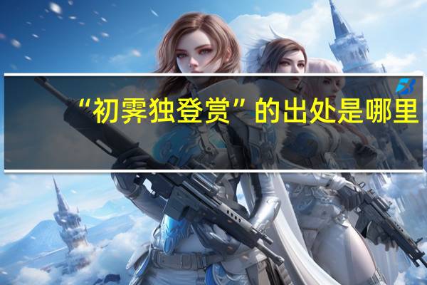 “初霁独登赏”的出处是哪里