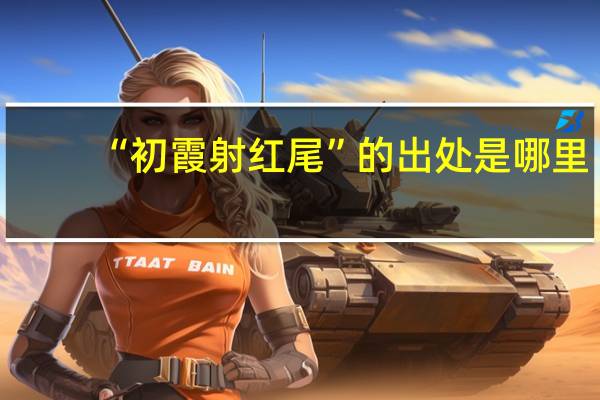 “初霞射红尾”的出处是哪里