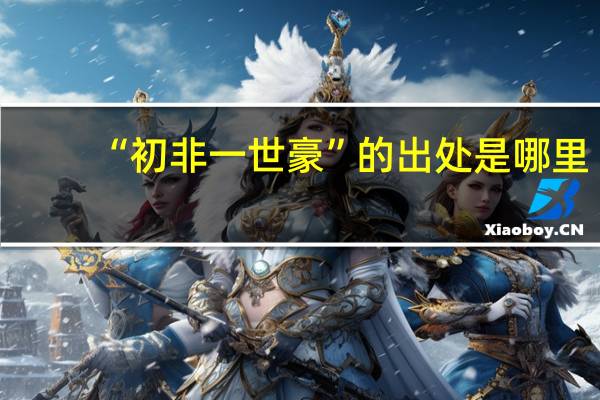 “初非一世豪”的出处是哪里