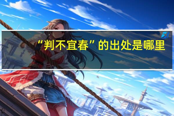 “判不宜春”的出处是哪里