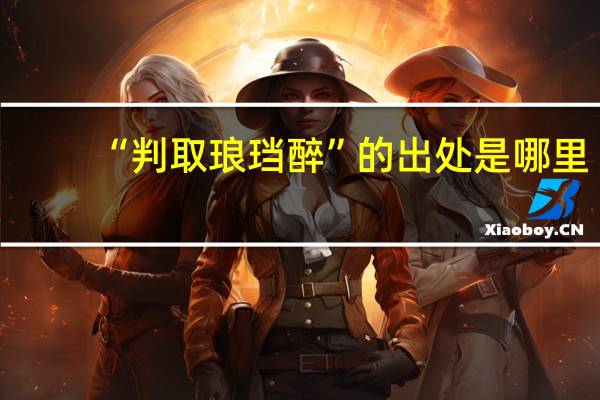 “判取琅珰醉”的出处是哪里