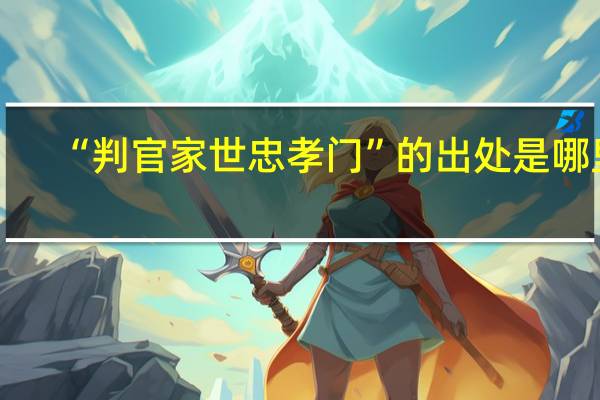 “判官家世忠孝门”的出处是哪里