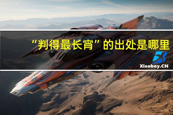 “判得最长宵”的出处是哪里