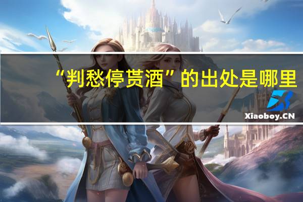 “判愁停贳酒”的出处是哪里