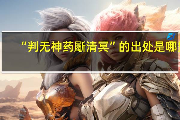 “判无神药斸清冥”的出处是哪里