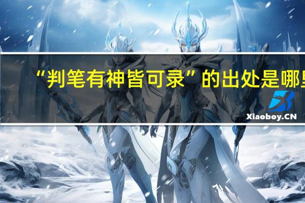 “判笔有神皆可录”的出处是哪里