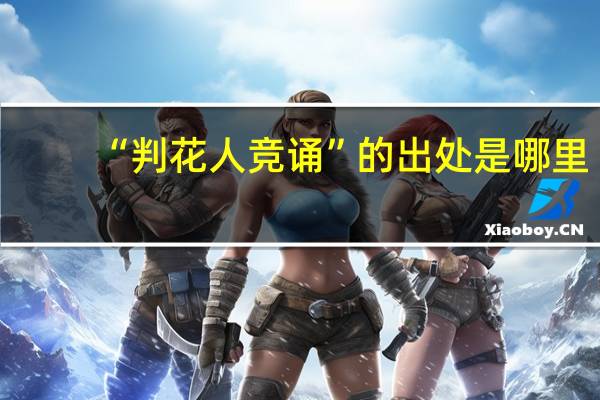 “判花人竞诵”的出处是哪里