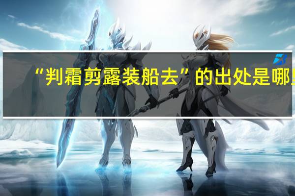 “判霜剪露装船去”的出处是哪里