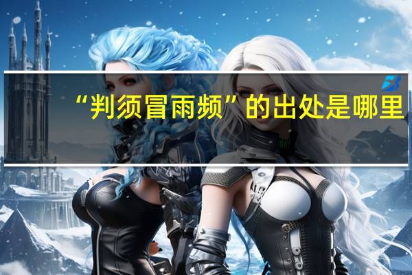 “判须冒雨频”的出处是哪里