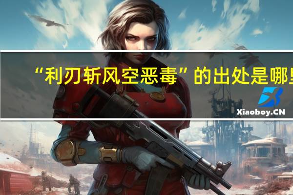 “利刃斩风空恶毒”的出处是哪里