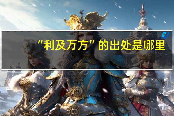 “利及万方”的出处是哪里