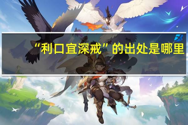 “利口宜深戒”的出处是哪里