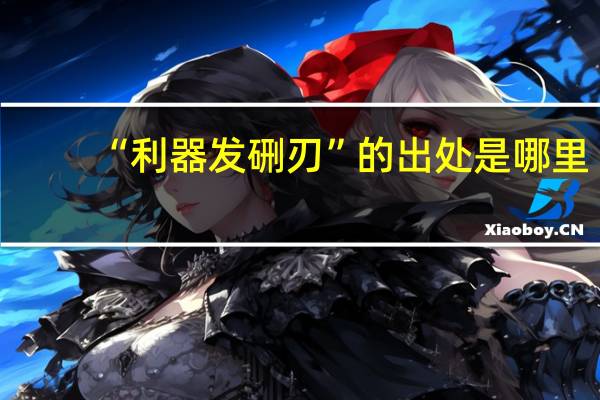 “利器发硎刃”的出处是哪里