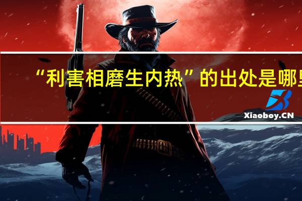 “利害相磨生内热”的出处是哪里