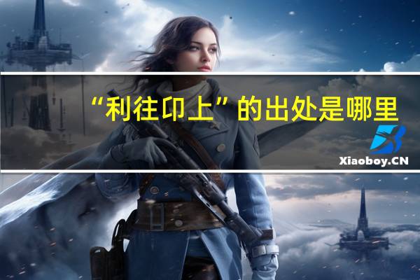 “利往卬上”的出处是哪里