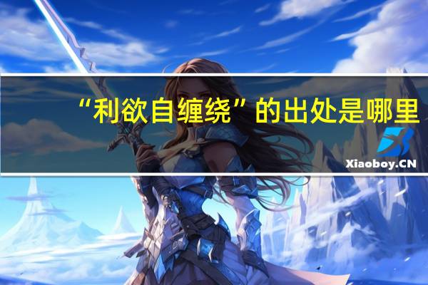 “利欲自缠绕”的出处是哪里
