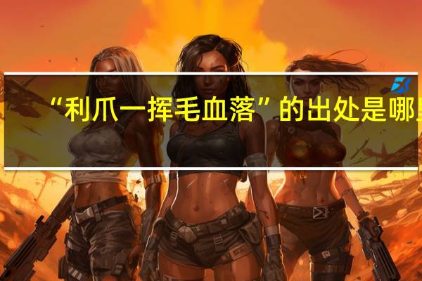 “利爪一挥毛血落”的出处是哪里