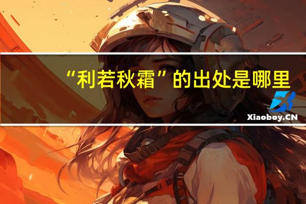 “利若秋霜”的出处是哪里