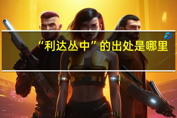 “利达丛中”的出处是哪里