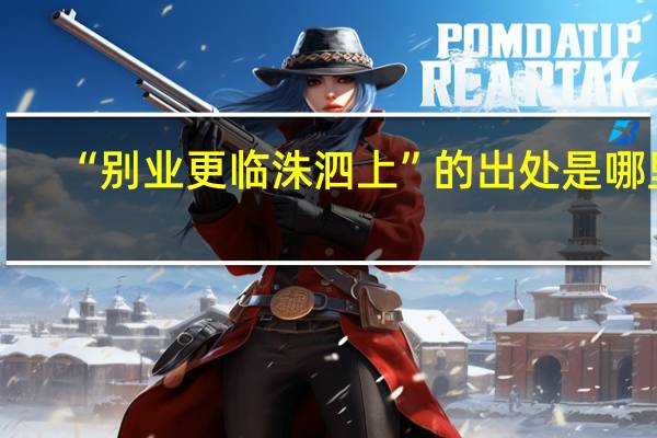 “别业更临洙泗上”的出处是哪里