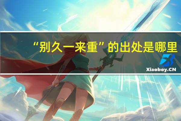“别久一来重”的出处是哪里