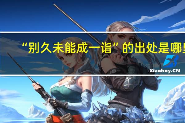 “别久未能成一诣”的出处是哪里