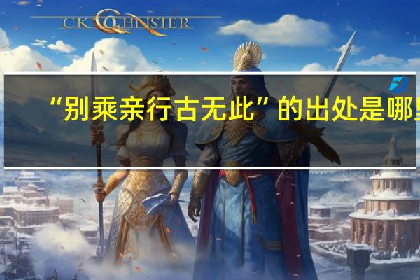 “别乘亲行古无此”的出处是哪里