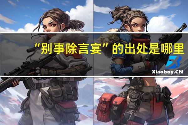 “别事除言宴”的出处是哪里