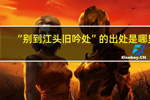 “别到江头旧吟处”的出处是哪里