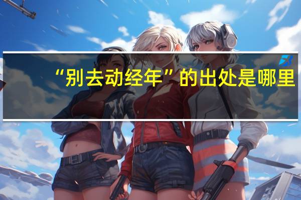 “别去动经年”的出处是哪里