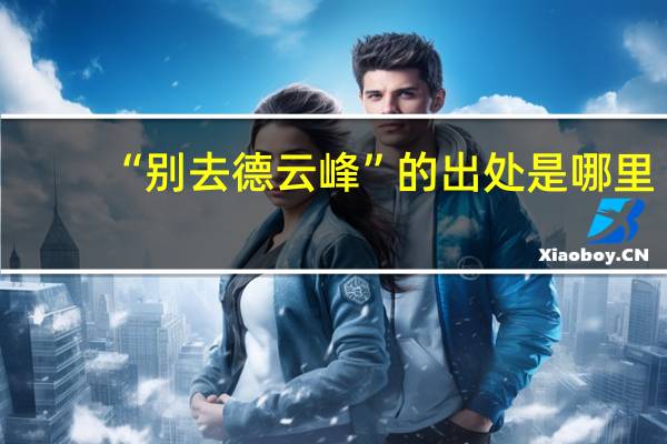 “别去德云峰”的出处是哪里