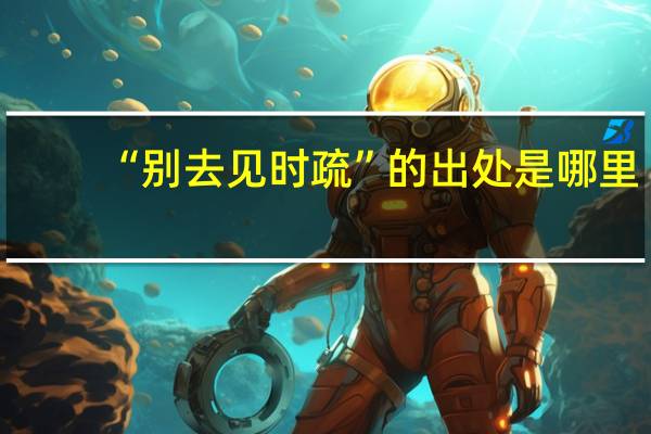 “别去见时疏”的出处是哪里