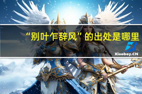 “别叶乍辞风”的出处是哪里
