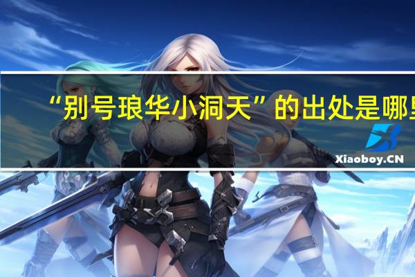 “别号琅华小洞天”的出处是哪里