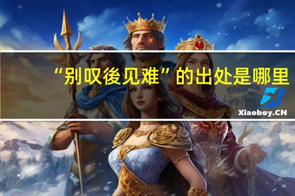 “别叹後见难”的出处是哪里