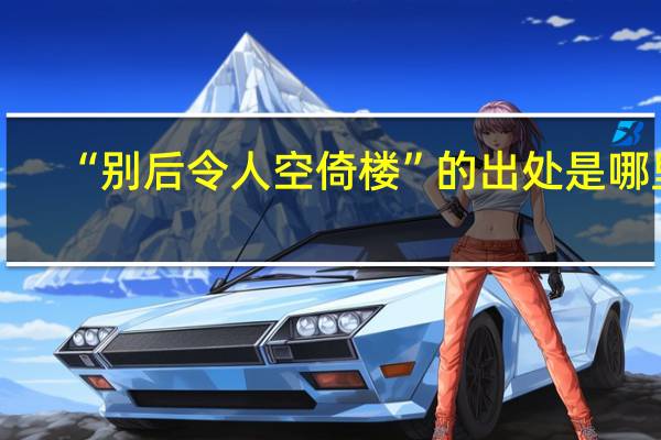 “别后令人空倚楼”的出处是哪里